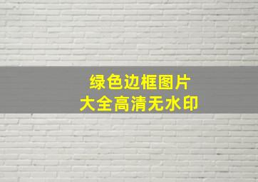 绿色边框图片大全高清无水印