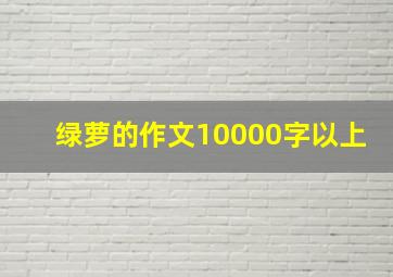 绿萝的作文10000字以上