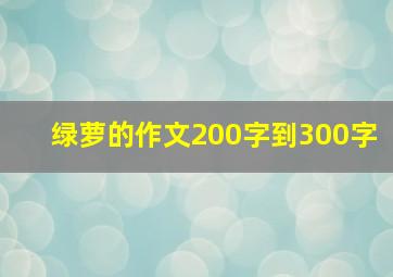 绿萝的作文200字到300字