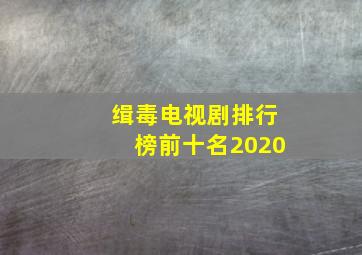 缉毒电视剧排行榜前十名2020