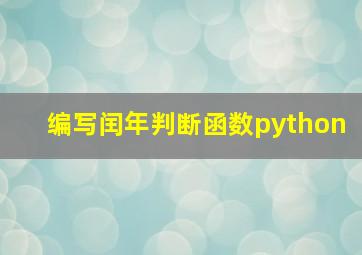 编写闰年判断函数python