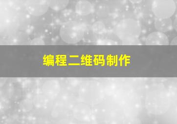 编程二维码制作