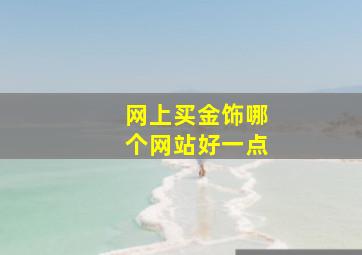 网上买金饰哪个网站好一点