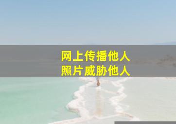 网上传播他人照片威胁他人