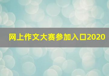 网上作文大赛参加入口2020