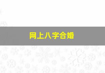 网上八字合婚