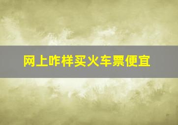 网上咋样买火车票便宜