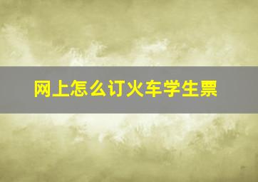 网上怎么订火车学生票