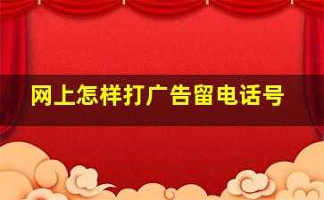 网上怎样打广告留电话号