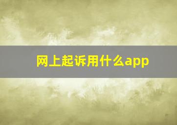 网上起诉用什么app