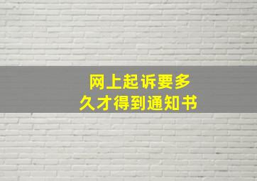 网上起诉要多久才得到通知书