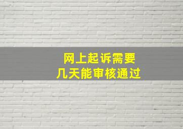 网上起诉需要几天能审核通过