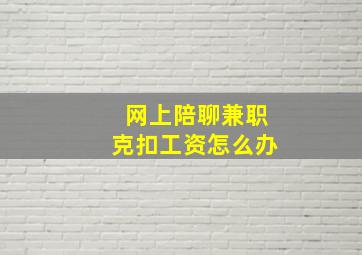 网上陪聊兼职克扣工资怎么办