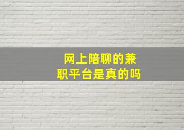 网上陪聊的兼职平台是真的吗