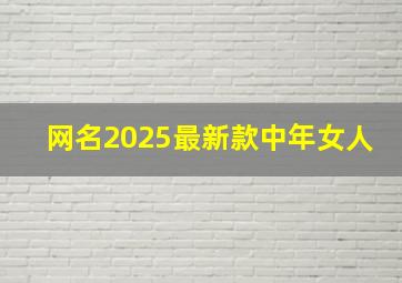 网名2025最新款中年女人