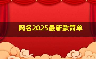 网名2025最新款简单