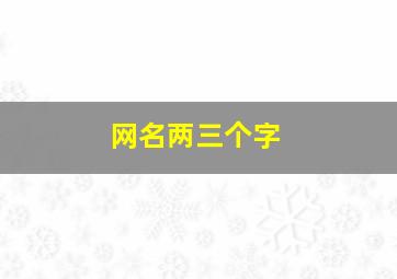 网名两三个字