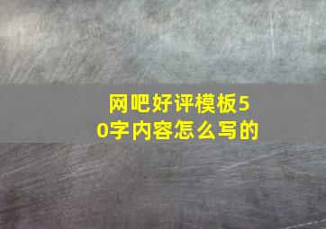 网吧好评模板50字内容怎么写的