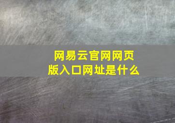 网易云官网网页版入口网址是什么