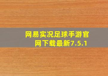 网易实况足球手游官网下载最新7.5.1