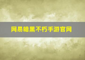 网易暗黑不朽手游官网