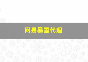 网易暴雪代理