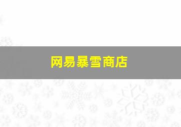 网易暴雪商店