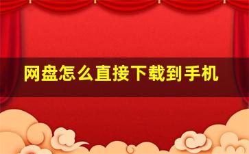 网盘怎么直接下载到手机