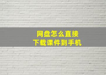 网盘怎么直接下载课件到手机