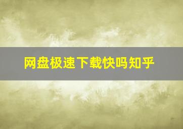 网盘极速下载快吗知乎