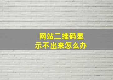 网站二维码显示不出来怎么办