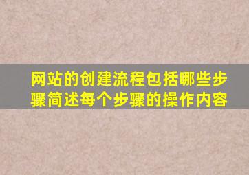 网站的创建流程包括哪些步骤简述每个步骤的操作内容