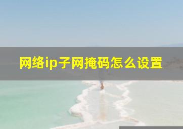 网络ip子网掩码怎么设置