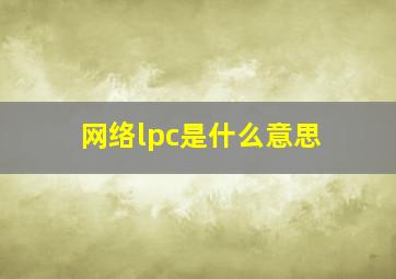 网络lpc是什么意思