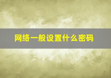 网络一般设置什么密码