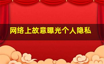 网络上故意曝光个人隐私