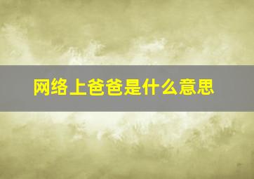 网络上爸爸是什么意思