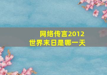 网络传言2012世界末日是哪一天