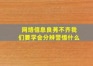 网络信息良莠不齐我们要学会分辨警惕什么