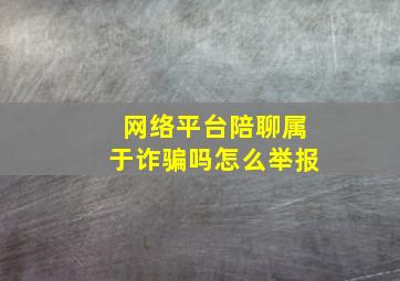 网络平台陪聊属于诈骗吗怎么举报