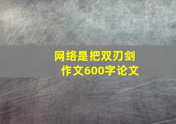 网络是把双刃剑作文600字论文