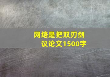 网络是把双刃剑议论文1500字