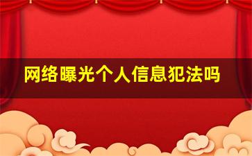 网络曝光个人信息犯法吗