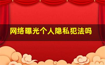 网络曝光个人隐私犯法吗