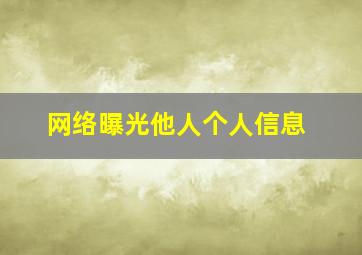 网络曝光他人个人信息