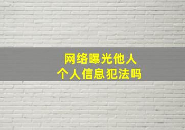 网络曝光他人个人信息犯法吗