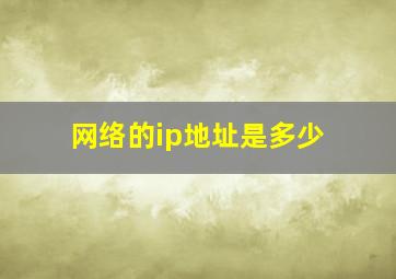 网络的ip地址是多少