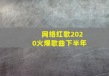 网络红歌2020火爆歌曲下半年