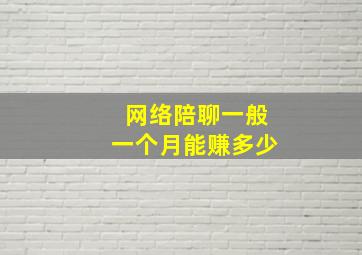 网络陪聊一般一个月能赚多少