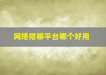 网络陪聊平台哪个好用